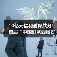 10亿元福利邀你共分！首届“中国好茶西藏好水—数字消费节”重磅来袭（图2）