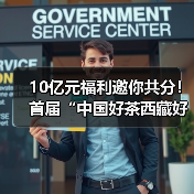 10亿元福利邀你共分！首届“中国好茶西藏好水—数字消费节”重磅来袭（图4）