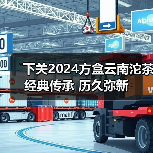下关2024方盒云南沱茶 经典传承 历久弥新（图2）