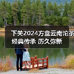 下关2024方盒云南沱茶 经典传承 历久弥新（图1）