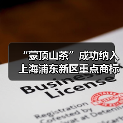 “蒙顶山茶”成功纳入上海浦东新区重点商标保护名录(图2) “蒙顶山茶”成功纳入上海浦东新区重点商标保护名录(图2)