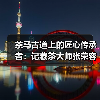 茶马古道上的匠心传承者:记藏茶大师张荣容的三十三年坚守(图3) 茶马古道上的匠心传承者:记藏茶大师张荣容的三十三年坚守(图3)