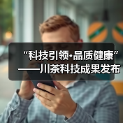 “科技引领·品质健康”——川茶科技成果发布与品质健康学术论坛 相约四川国际茶博会（图4）