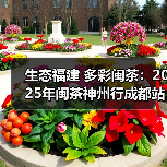 生态福建 多彩闽茶:2025年闽茶神州行成都站盛大开幕(图4) 生态福建 多彩闽茶:2025年闽茶神州行成都站盛大开幕(图4)
