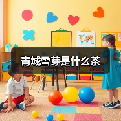 青城雪芽是什么茶(图3) 青城雪芽是什么茶(图3)