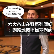 六大茶山在野系列旗舰 ：喝遍地图上找不到的狂野！（图4）