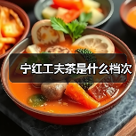 宁红工夫茶是什么档次（图2）