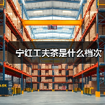 宁红工夫茶是什么档次（图4）