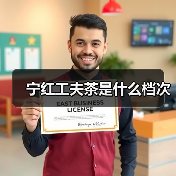 宁红工夫茶是什么档次（图1）