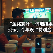 “金奖茶叶” 评选结果公示，今年设“特别金奖”（图4）