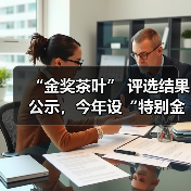 “金奖茶叶” 评选结果公示，今年设“特别金奖”（图2）