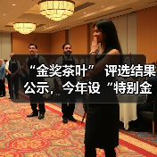 “金奖茶叶” 评选结果公示，今年设“特别金奖”（图3）