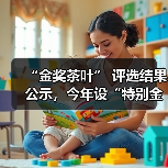 “金奖茶叶” 评选结果公示，今年设“特别金奖”（图1）