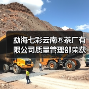 勐海七彩云南®茶厂有限公司质量管理部荣获【云南省工人先锋号】称号（图2）