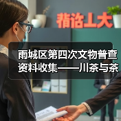 雨城区第四次文物普查资料收集——川茶与茶马古道（天路茶路——茶路漫漫）（图2）