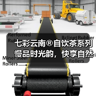 七彩云南®自饮茶系列 慢品时光韵，快享自然香（图4）