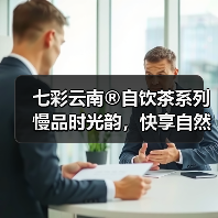 七彩云南®自饮茶系列 慢品时光韵，快享自然香（图2）