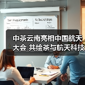 中茶云南亮相中国航天大会 共绘茶与航天科技融合新蓝图(图2) 中茶云南亮相中国航天大会 共绘茶与航天科技融合新蓝图(图2)