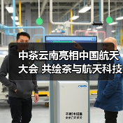 中茶云南亮相中国航天大会 共绘茶与航天科技融合新蓝图(图3) 中茶云南亮相中国航天大会 共绘茶与航天科技融合新蓝图(图3)
