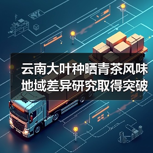 云南大叶种晒青茶风味地域差异研究取得突破——王白娟教授团队联合云南中茶揭示环境对茶叶风味的影响机制(图1) 云南大叶种晒青茶风味地域差异研究取得突破——王白娟教授团队联合云南中茶揭示环境对茶叶风味的影响机制(图1)