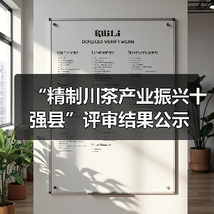 “精制川茶产业振兴十强县”评审结果公示（图4）