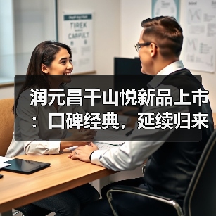 润元昌千山悦新品上市:口碑经典,延续归来,一如既往「悦」动人心(图1) 润元昌千山悦新品上市:口碑经典,延续归来,一如既往「悦」动人心(图1)