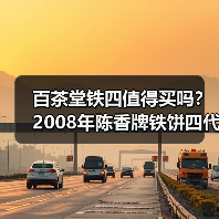 百茶堂铁四值得买吗?2008年陈香牌铁饼四代,长期看好(图2) 百茶堂铁四值得买吗?2008年陈香牌铁饼四代,长期看好(图2)