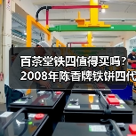百茶堂铁四值得买吗?2008年陈香牌铁饼四代,长期看好(图1) 百茶堂铁四值得买吗?2008年陈香牌铁饼四代,长期看好(图1)