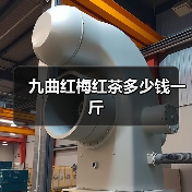 九曲红梅红茶多少钱一斤(图4) 九曲红梅红茶多少钱一斤(图4)