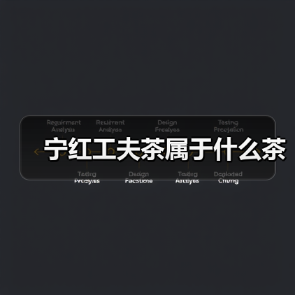 宁红工夫茶属于什么茶（图1）