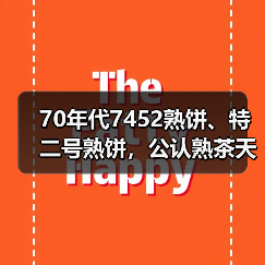 70年代7452熟饼、特二号熟饼,公认熟茶天花板,开汤品鉴(图2) 70年代7452熟饼、特二号熟饼,公认熟茶天花板,开汤品鉴(图2)