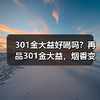 301金大益好喝吗？再品301金大益，烟香变弱，长期看好（图1）
