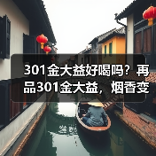 301金大益好喝吗？再品301金大益，烟香变弱，长期看好（图3）