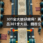 301金大益好喝吗？再品301金大益，烟香变弱，长期看好（图4）