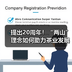 提出20周年!“两山”理念如何助力茶业发展?(图2) 提出20周年!“两山”理念如何助力茶业发展?(图2)