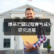 绿茶贮藏过程香气成分研究进展（图2）