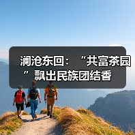 澜沧东回:“共富茶园”飘出民族团结香(图1) 澜沧东回:“共富茶园”飘出民族团结香(图1)