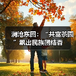 澜沧东回:“共富茶园”飘出民族团结香(图3) 澜沧东回:“共富茶园”飘出民族团结香(图3)