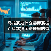 乌龙茶为什么要带茶梗?科学揭示茶梗里的香气密码(图3) 乌龙茶为什么要带茶梗?科学揭示茶梗里的香气密码(图3)