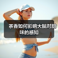 茶香如何影响大脑对甜味的感知(图3) 茶香如何影响大脑对甜味的感知(图3)