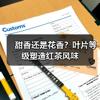 甜香还是花香?叶片等级塑造红茶风味(图1) 甜香还是花香?叶片等级塑造红茶风味(图1)