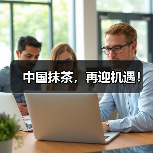 中国抹茶,再迎机遇!(图1) 中国抹茶,再迎机遇!(图1)
