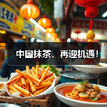 中国抹茶,再迎机遇!(图3) 中国抹茶,再迎机遇!(图3)