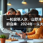 一粒翡翠入水，山野清韵自来：2024年一头大象翡翠龙珠（图4）