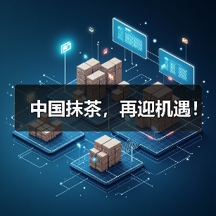 中国抹茶,再迎机遇!(图4) 中国抹茶,再迎机遇!(图4)