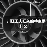 川红工夫红茶的特点是什么(图2) 川红工夫红茶的特点是什么(图2)