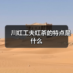 川红工夫红茶的特点是什么(图4) 川红工夫红茶的特点是什么(图4)