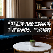 501勐宋孔雀值得买吗?甜香高扬、气韵醇厚,曾是五只孔雀之首(图4) 501勐宋孔雀值得买吗?甜香高扬、气韵醇厚,曾是五只孔雀之首(图4)
