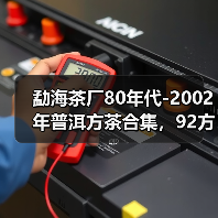 勐海茶厂80年代-2002年普洱方茶合集,92方砖末代茶王,值得品鉴(图1) 勐海茶厂80年代-2002年普洱方茶合集,92方砖末代茶王,值得品鉴(图1)