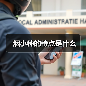 烟小种的特点是什么(图3) 烟小种的特点是什么(图3)